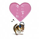(クラシック)/心に響く優しい歌 【CD】