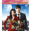 星から来たあなた <コンプリート・シンプルDVD-BOX> (期間限定) 【DVD】