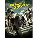 映画 みんな!エスパーだよ! 【DVD】