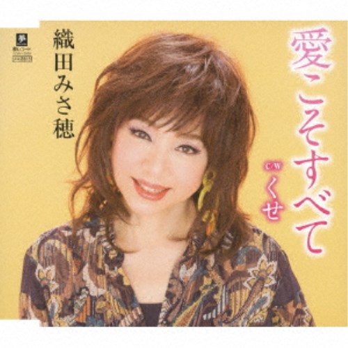 織田みさ穂／愛こそすべて C／W くせ 【CD】