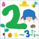 (キッズ)/2〜3さいだもん*おやこで楽しむ歌あそび* 【CD】