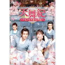 天舞紀〜トキメキ☆恋空書院〜 DVD-BOX2 【DVD】