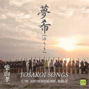 柴山孝一/夢希(ゆうき) 【CD】