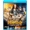 封神伝奇 バトル・オブ・ゴッド 【Blu-ray】