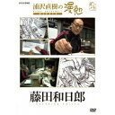 【7/13~ エントリー&5000円以上購入でP最大5倍】浦沢直樹の漫勉 藤田和日郎 【DVD】