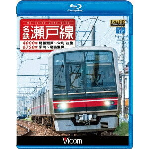 名鉄瀬戸線 4000系・6750系 尾張瀬戸〜栄町 往復／栄町〜尾張瀬戸 