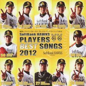 (スポーツ曲)／福岡ソフトバンクホークス プレイヤーズ・ベストソング 2012 【CD】