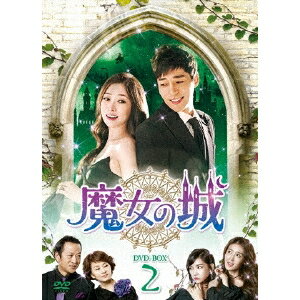 魔女の城 DVD-BOX2 【DVD】