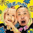 サ上と中江/夢見心地 【CD+DVD】