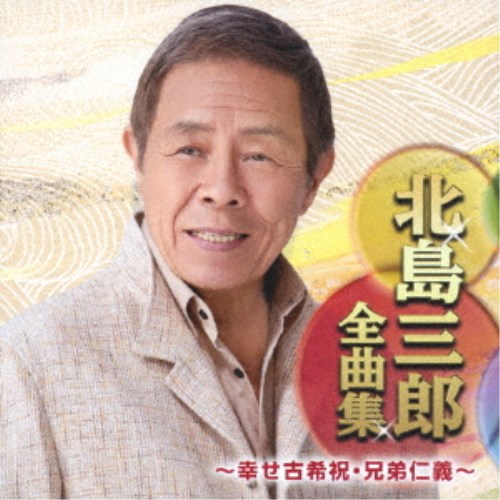 北島三郎／北島三郎全曲集 〜幸せ古希祝・兄弟仁義〜 【CD】