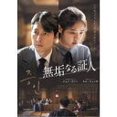 無垢なる証人 【DVD】