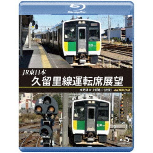 JR東日本 久留里線運転席展望 木更津 ⇔ 上総亀山 (往復