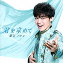 新浜レオン/君を求めて《通常盤B》 【CD】
