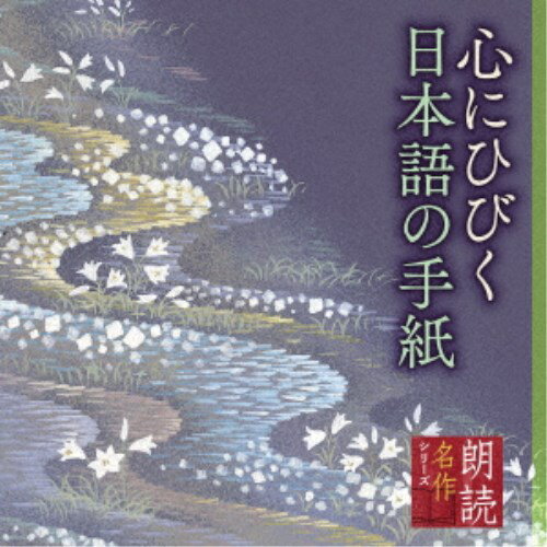 江守徹 平淑恵／朗読名作シリーズ 心にひびく日本語の手紙 【CD】