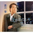 西川学/夜がわたしを笑ってる/ふたりの幸せ 【CD】