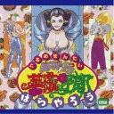 小川一広/美食戦隊 薔薇野郎 オリジナル・サウンドトラック 【CD】
