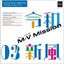 昭和音楽大学昭和ウインド・シンフォニー/令和新風3 M-V ミッション 【CD】