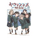 【7/18限定! 楽天会員なら最大P4倍】ヤマノススメ Next Summit 第1巻 【Blu-ray】