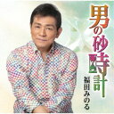 福田みのる/男の砂時計 【CD】