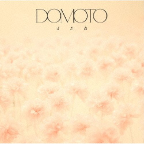 DOMOTO／またね《通常盤》 