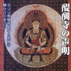 真言宗醍醐派総本山醍醐寺 醐山青年連合会／醍醐寺の声明 【CD】