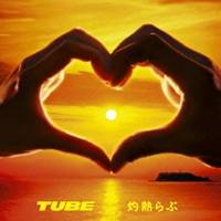 TUBE／灼熱らぶ 【CD】