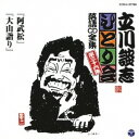 立川談志/「阿武松」「大山詣り」 【CD】