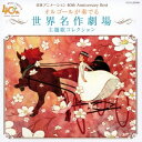 (オルゴール)/日本アニメーション40周年記念CD オルゴールが奏でる 世界名作劇場 主題歌コレクション 【CD】