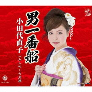 【〜8/6まで!! 最大2000円OFFクーポン!!】小田代直子／男一番船／みちのく大漁旗 【CD】