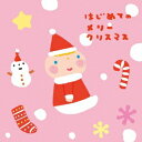 【7/13〜 エントリー&5000円以上購入でP最大5倍】(童謡/唱歌)/はじめてのメリークリスマス 【CD】