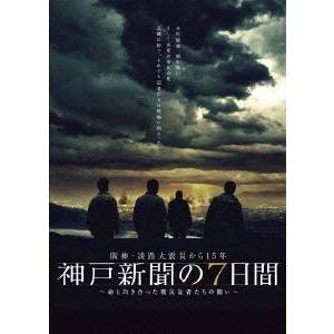 阪神・淡路大震災から15年 神戸新聞の7日間 ～命と向き合った被災記者たちの闘い～ スペシャル・エディション 【DVD】