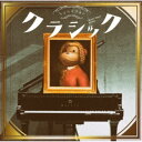 まらしぃ(marasy)/ちょっとつよいクラシック《通常盤》 【CD】