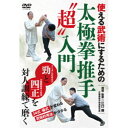 使える武術にするための 太極拳推手超入門 【DVD】