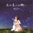 Monet/流れ星への願い 【CD】