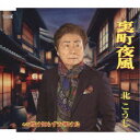 北こうじ/裏町夜風/情け知らずか明け烏 【CD】