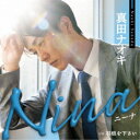 真田ナオキ/Nina c/w 羽根を下さい《ブルーストライプ盤》 【CD】