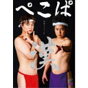 ぺこぱ単独ライブ「O」-漢- 【DVD】