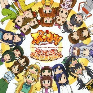 【6/4 20時〜 全品P5倍 & 最大1000円OFFクーポン】765PRO ALLSTARS feat.ぷちどる/ら♪ら♪ら♪わんだぁらんど 【CD】