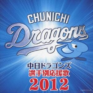 (スポーツ曲)／中日ドラゴンズ 選手別応援歌 2012 【CD】