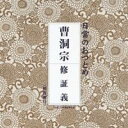 (趣味／教養)／日常のおつとめ 曹洞宗 修証義 【CD】