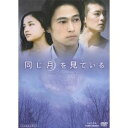 【8/18限定! 楽天会員なら最大P4倍】同じ月を見ている 【DVD】
