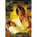 大奥 百花繚乱 【DVD】