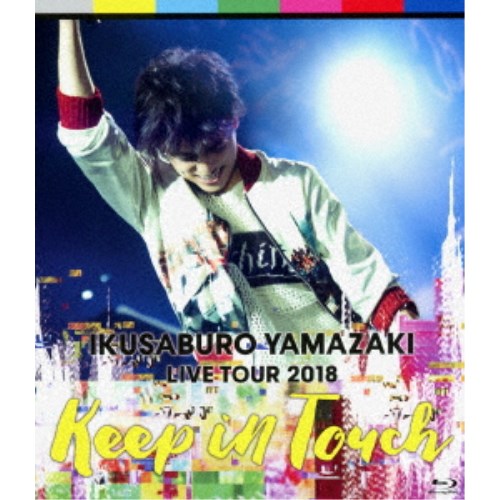 山崎育三郎／IKUSABURO YAMAZAKI LIVE TOUR 2018 Keep in Touch 【Blu-ray】