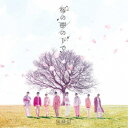 Super Break Dawn/桜の樹の下で 【CD】
