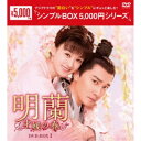 明蘭〜才媛の春〜 DVD-BOX1 【DVD】