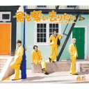 純烈/君を奪い去りたい/ためいきエレジー《Dタイプ》 【CD】