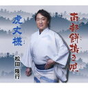 (伝統音楽)/南部餅搗き唄/虎丈様 【CD】