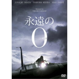 永遠の0 豪華版 【DVD】