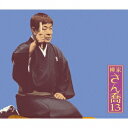 柳家さん喬/柳家さん喬13 柳田格之進/井戸の茶碗/幾代餅/トーク1・2 【CD】