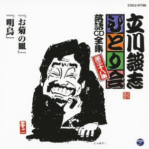 【〜5/6まで!! 最大2000円OFFクーポン!!】立川談志/「お菊の皿」「明烏」 【CD】